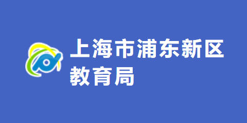 浦东新区教育局