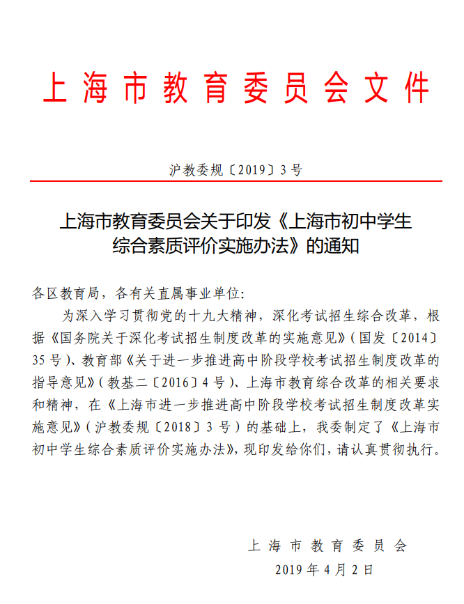 上海市教育委员会关于印发《上海市初中学生综合素质评价实施办法》的通知（沪教委规〔2019〕3号）