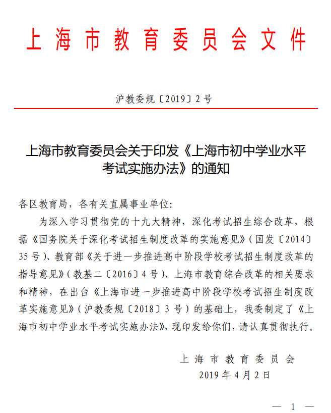 上海市教育委员会关于印发《上海市初中学业水平 考试实施办法》的通知（沪教委规〔2019〕2号）