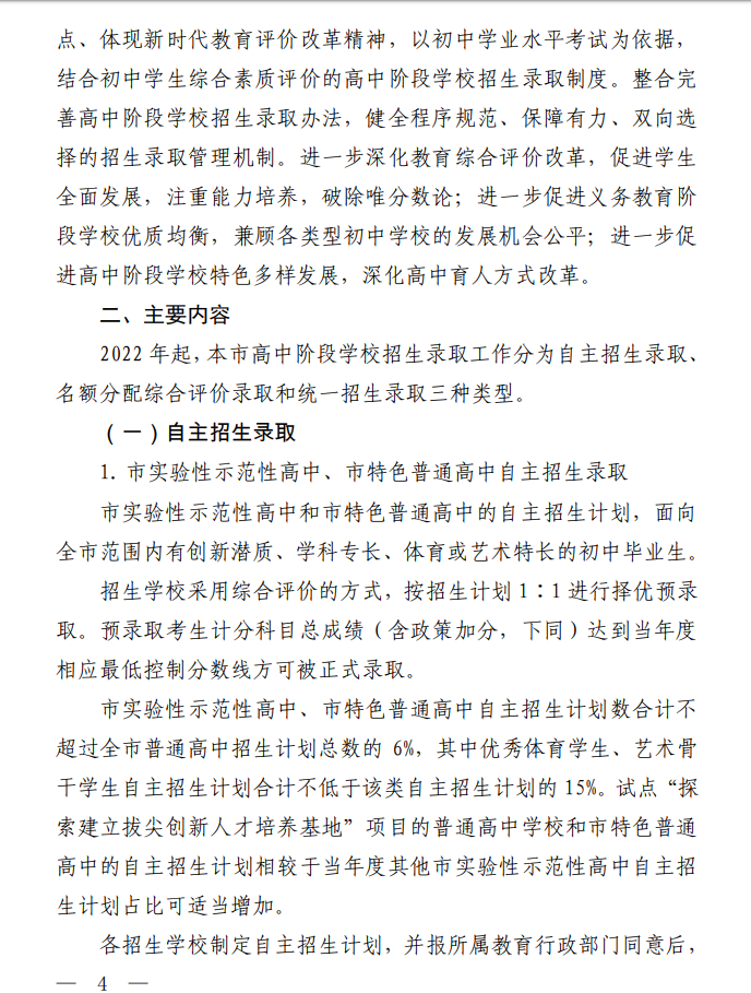 上海市教育委员会关于印发《上海市高中阶段学校招生录取改革实施办法》的通知（沪教委规〔2021〕2 号）