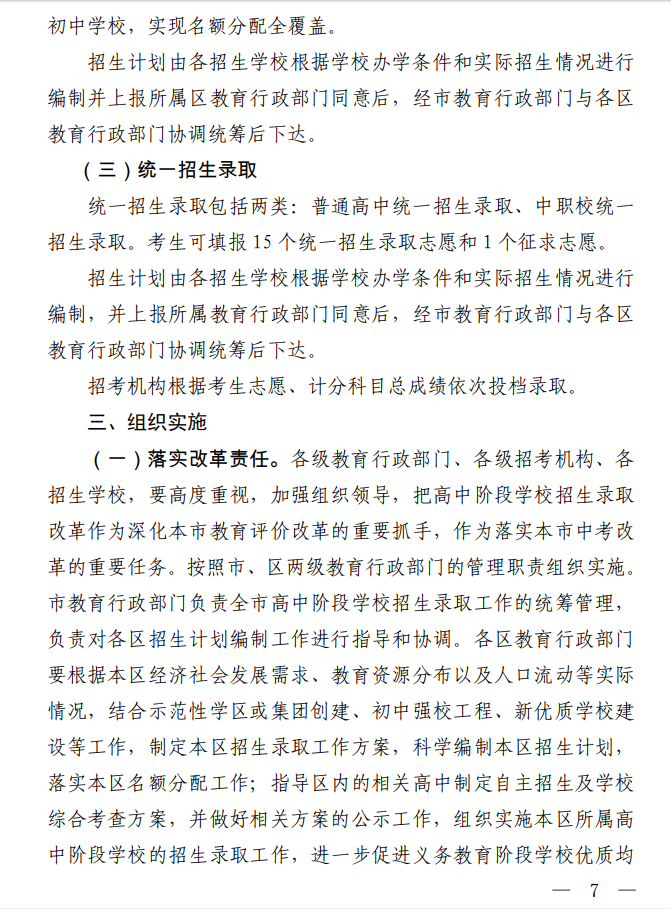上海市教育委员会关于印发《上海市高中阶段学校招生录取改革实施办法》的通知（沪教委规〔2021〕2 号）