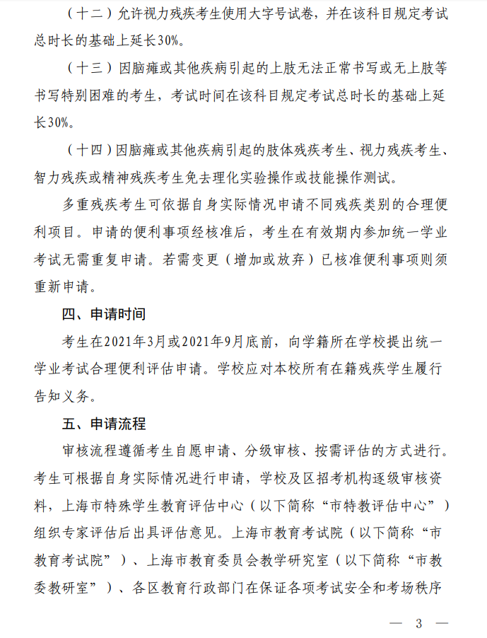 上海市教委关于开展2021年上海市残疾学生申请统一学业考试合理便利工作的通知（沪教委基2021-11号）