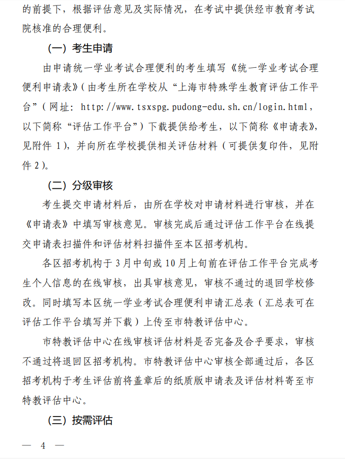 上海市教委关于开展2021年上海市残疾学生申请统一学业考试合理便利工作的通知（沪教委基2021-11号）
