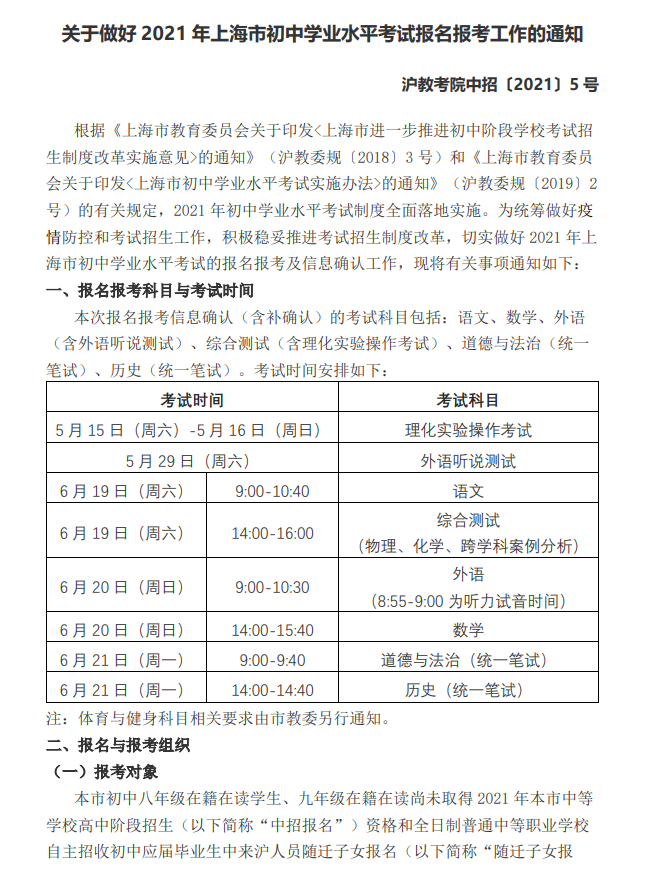 关于做好2021年上海市初中学业水平考试报名报考工作的通知（沪教考院中招〔2021〕5号）