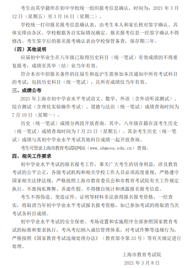 关于做好2021年上海市初中学业水平考试报名报考工作的通知（沪教考院中招〔2021〕5号）