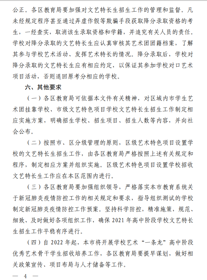 上海市教育委员会关于2021年本市高中阶段学校招收文艺特长生工作的通知（沪教委体〔2021〕13号）