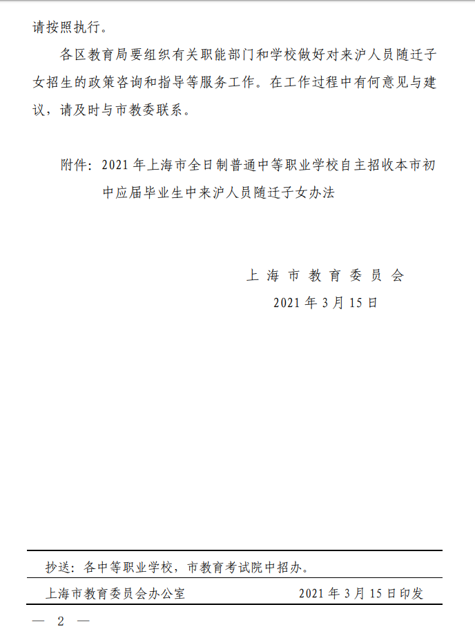 上海市教育委员会关于做好2021年上海市全日制普通中等职业学校自主招收本市初中应届毕业生中来沪人员随迁子女工作的通知（沪教委职〔2021〕6号）