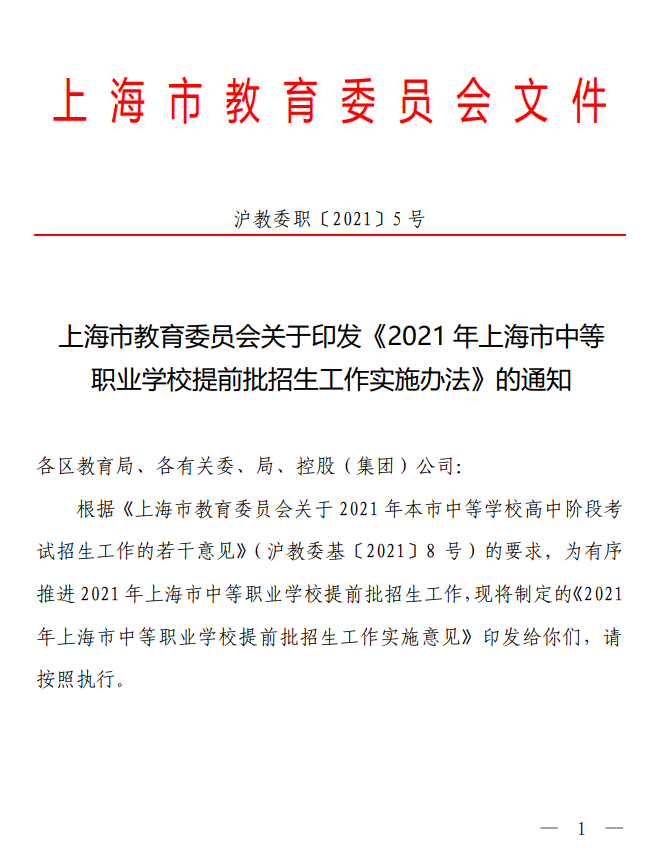 上海市教育委员会关于印发2021年上海市中等职业学校提前批招生工作实施办法的通知（沪教委职〔2021〕5号）