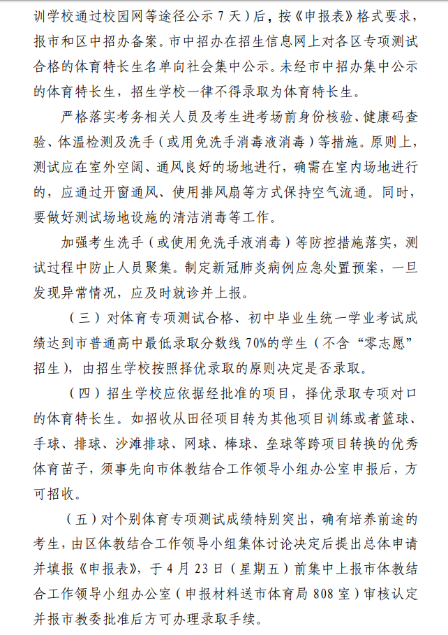 上海市教育委员会上海市体育局关于做好2021年本市普通高中阶段学校招收体育特长生 工作的通知（沪教委体〔2021〕11号）