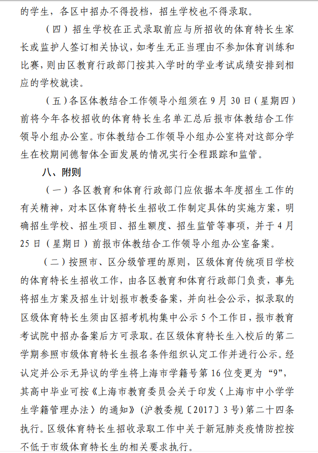 上海市教育委员会上海市体育局关于做好2021年本市普通高中阶段学校招收体育特长生 工作的通知（沪教委体〔2021〕11号）