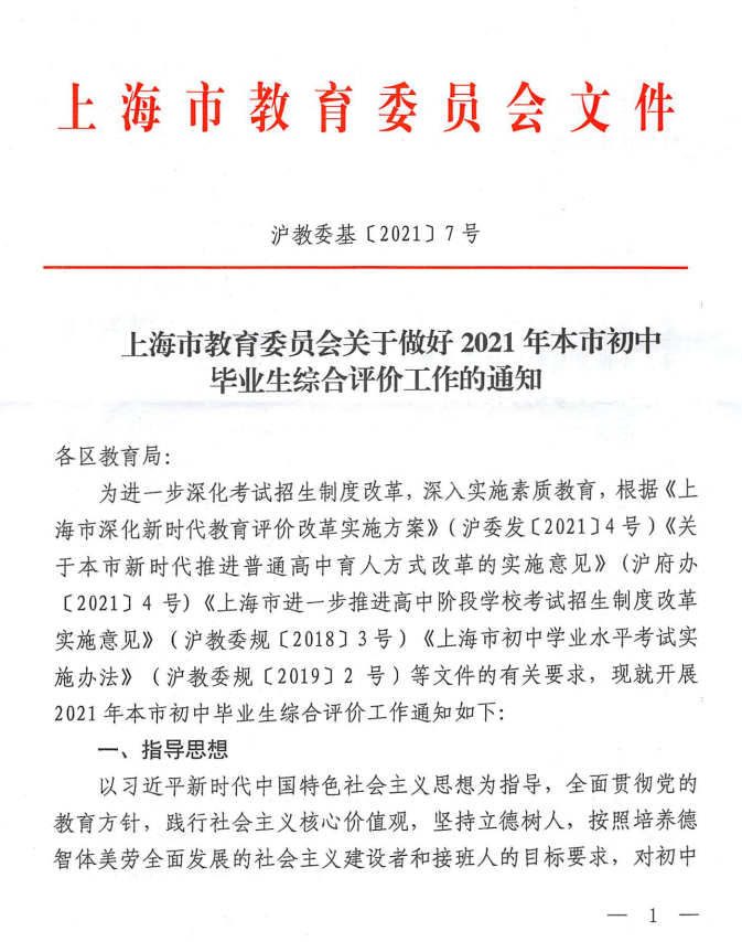 上海市教育委员会关于做好2021年本市初中毕业生综合评价工作的通知（沪教委基[2021]7号）