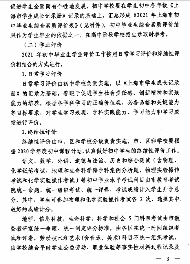 上海市教育委员会关于做好2021年本市初中毕业生综合评价工作的通知（沪教委基[2021]7号）