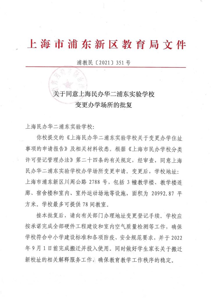 关于同意上海民办华二浦东实验学校变更办学场所的批复（浦教民[2021]351号）