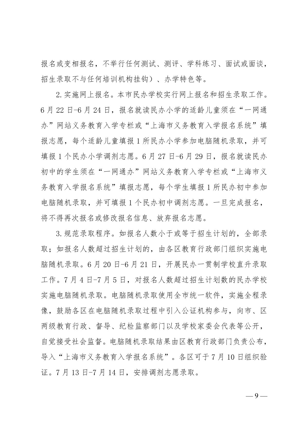 上海市教育委员会关于 2022 年本市义务教育阶段学校招生入学工作的实施意见（沪教委基【2022】11号）