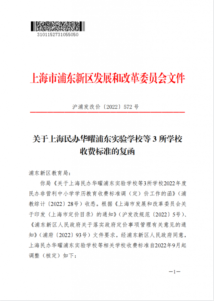 关于上海民办华曜浦东实验学校等3所学校收费标准的复函